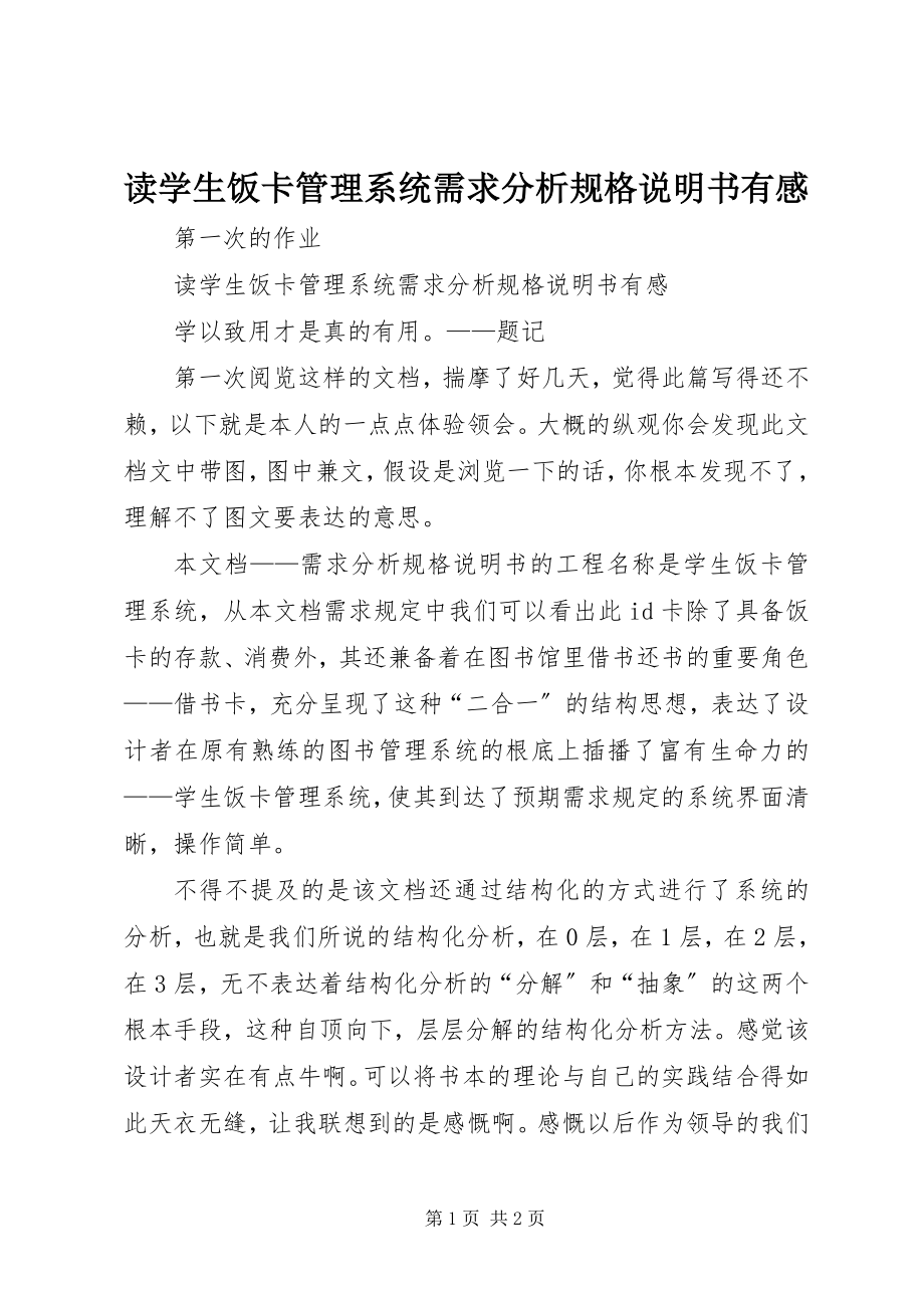 2023年读《学生饭卡管理系统需求分析规格说明书》有感.docx_第1页