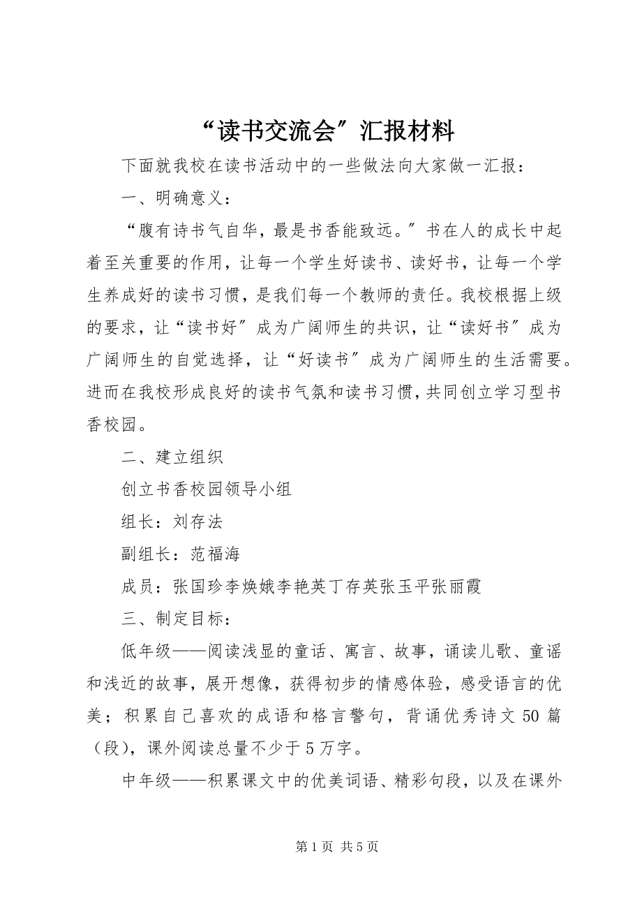 2023年读书交流会汇报材料.docx_第1页