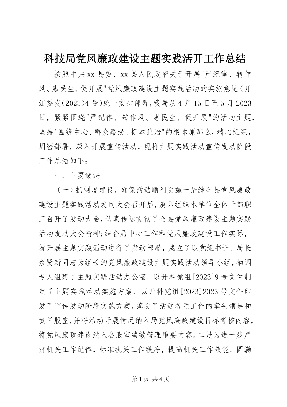 2023年科技局党风廉政建设主题实践活动工作总结.docx_第1页