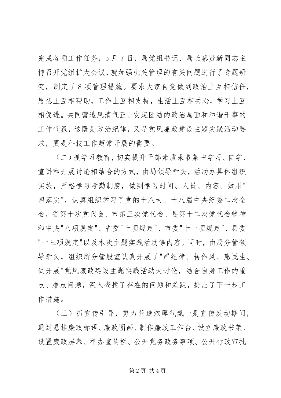 2023年科技局党风廉政建设主题实践活动工作总结.docx_第2页