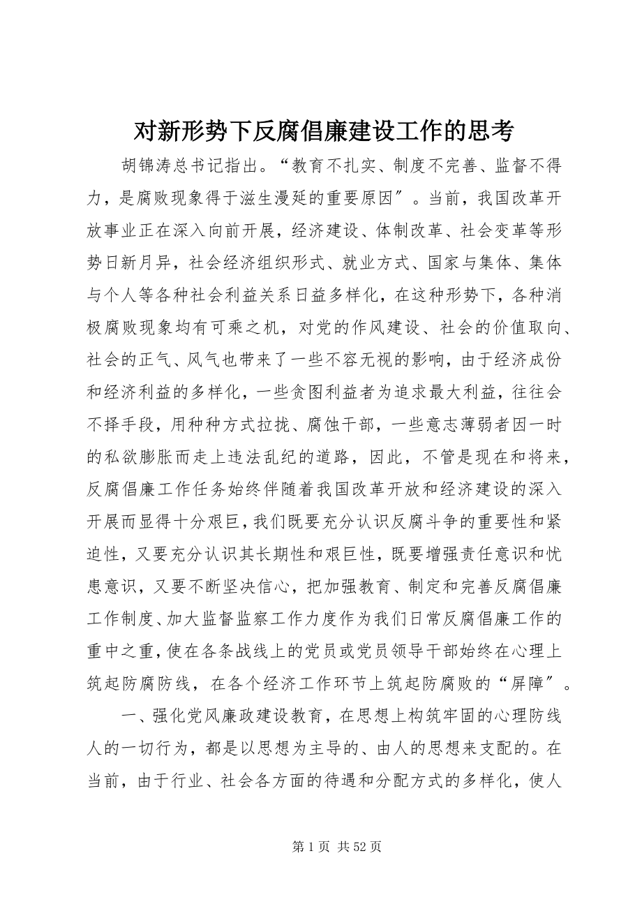 2023年对新形势下反腐倡廉建设工作的思考.docx_第1页