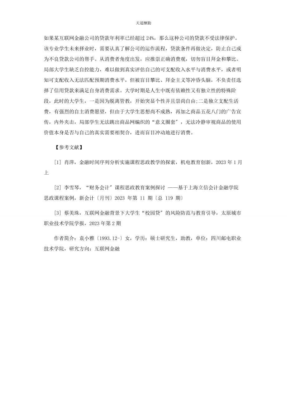 2023年“互联网金融营销”课程思政教育案例探讨.docx_第3页