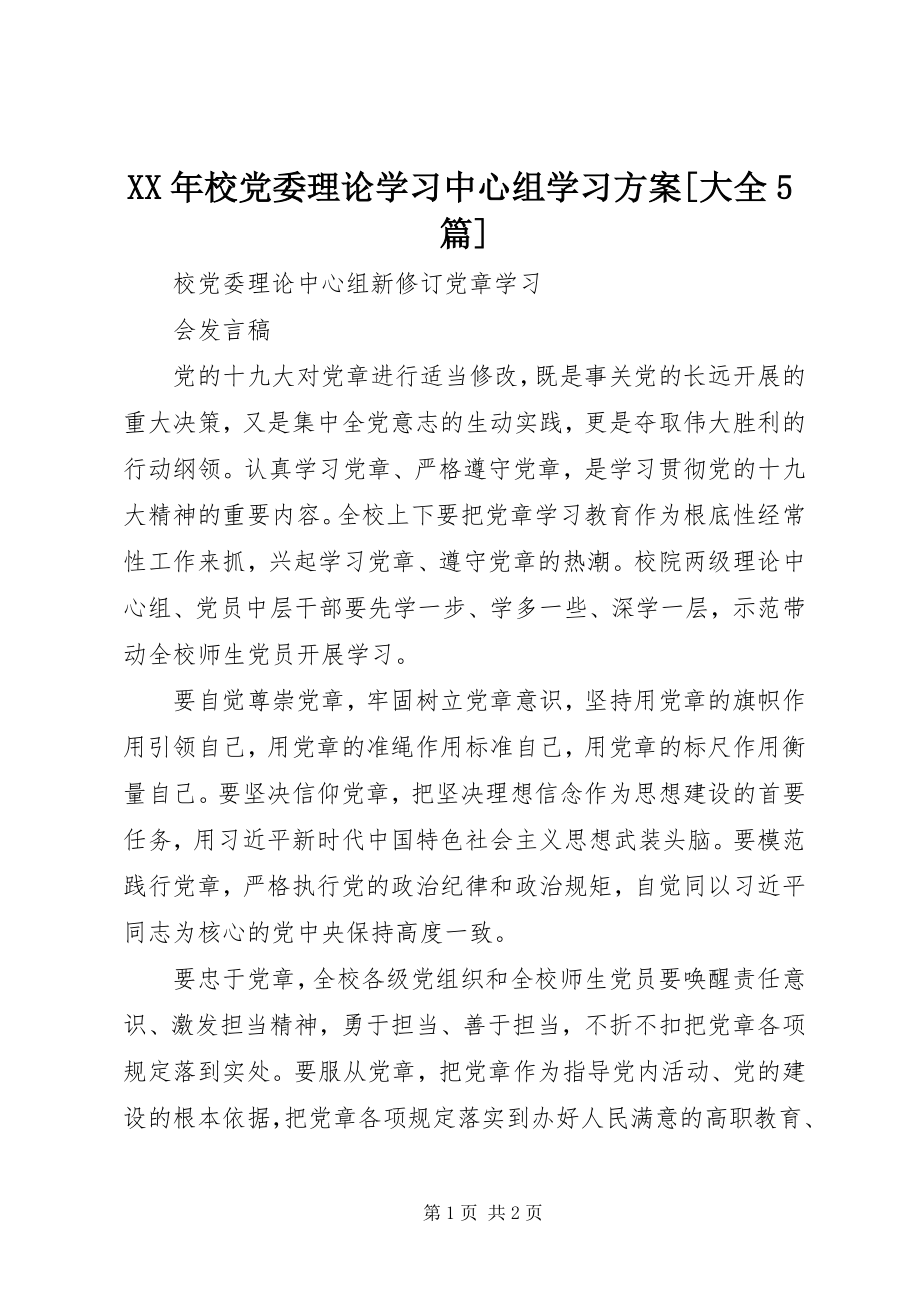 2023年校党委理论学习中心组学习计划大全5篇.docx_第1页