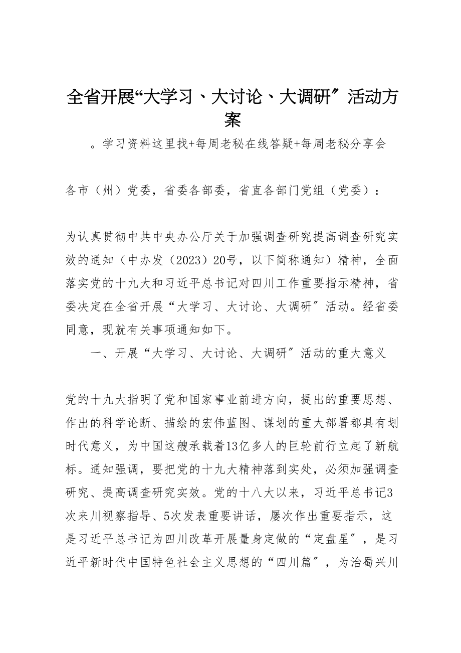 2023年全省开展大学习大讨论大调研活动方案.doc_第1页