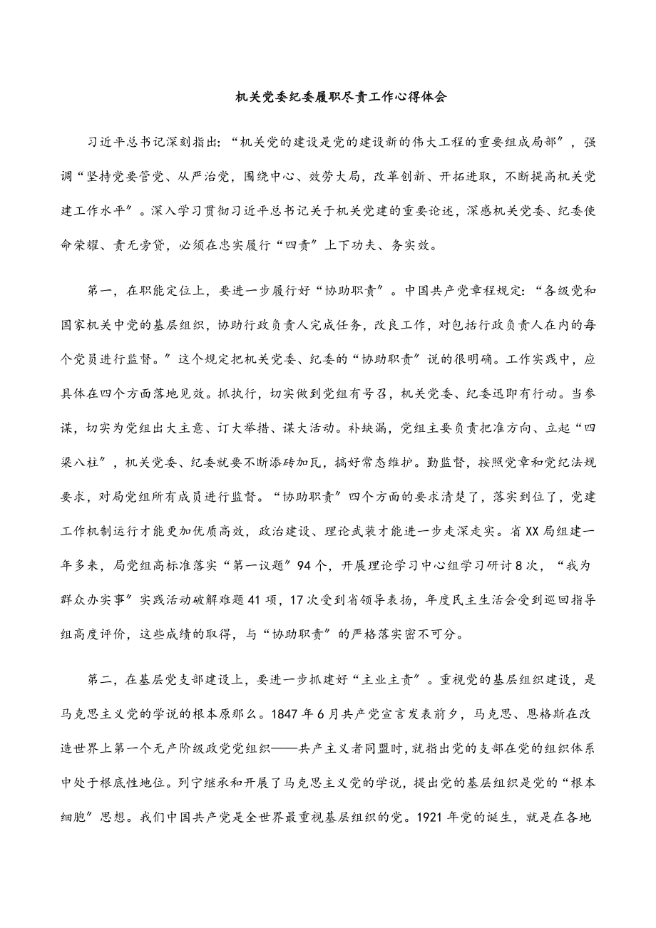 机关党委纪委履职尽责工作心得体会.docx_第1页