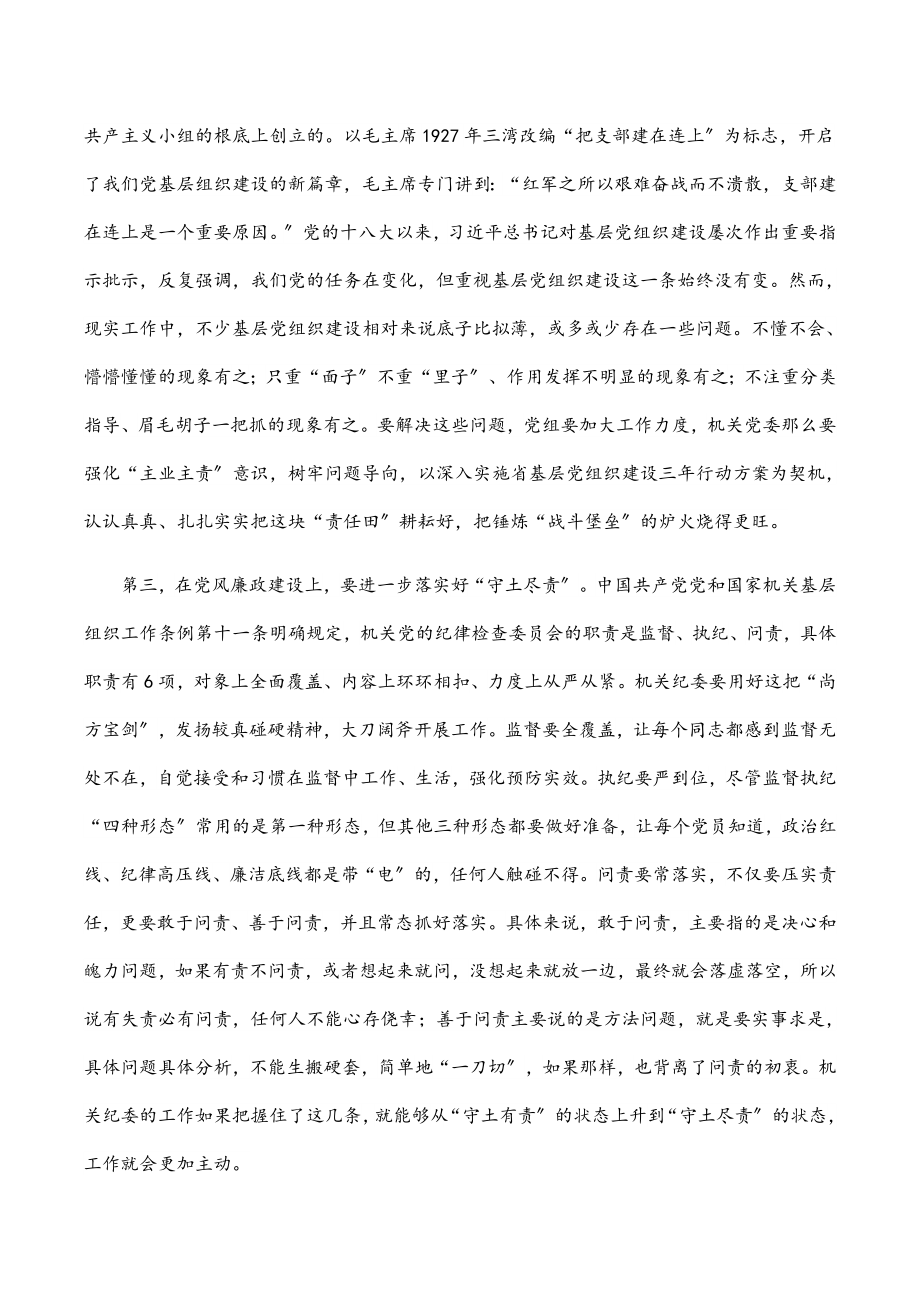 机关党委纪委履职尽责工作心得体会.docx_第2页