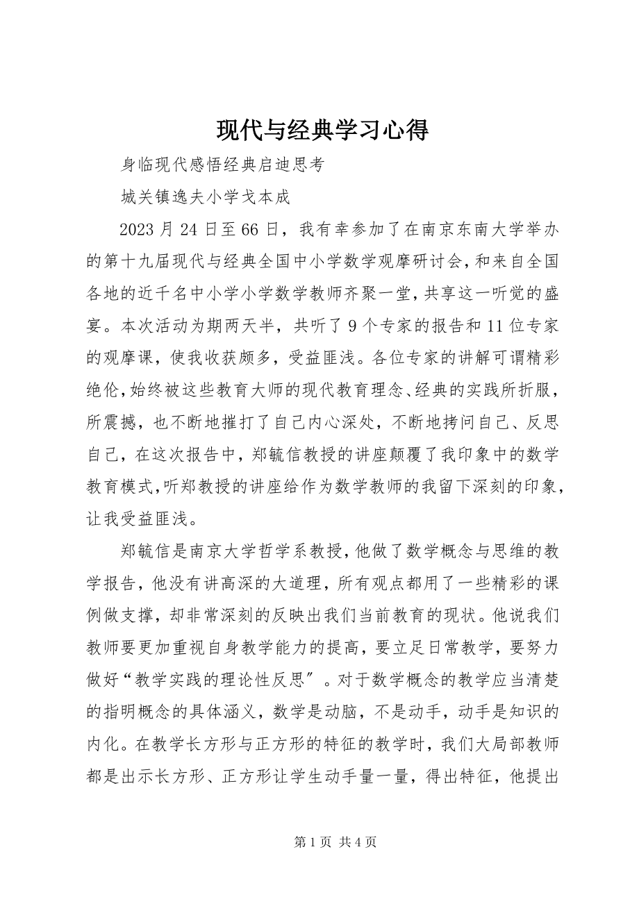 2023年现代与经典学习心得.docx_第1页