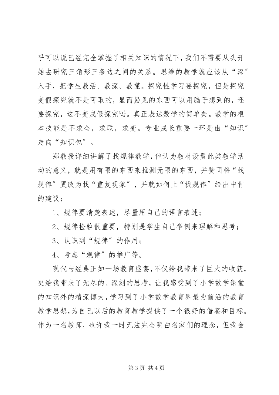 2023年现代与经典学习心得.docx_第3页