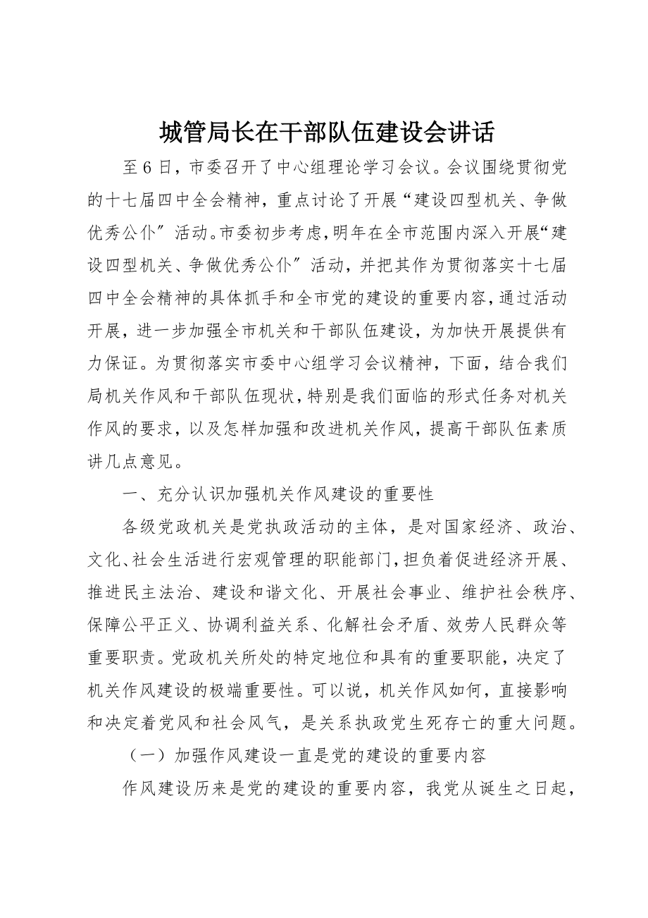 2023年城管局长在干部队伍建设会致辞.docx_第1页