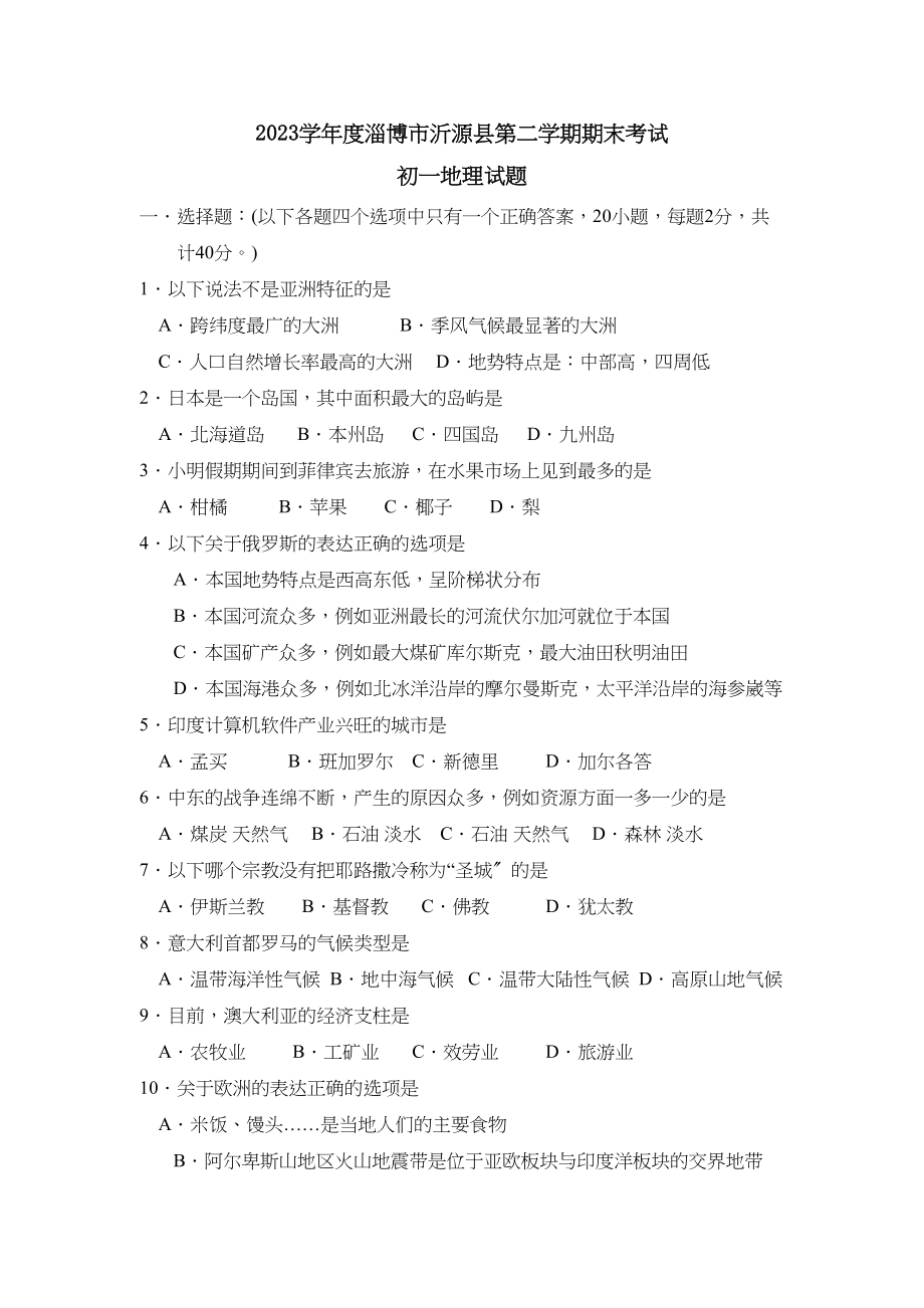 2023年度淄博市沂源县第二学期初一年级期末考试初中地理.docx_第1页