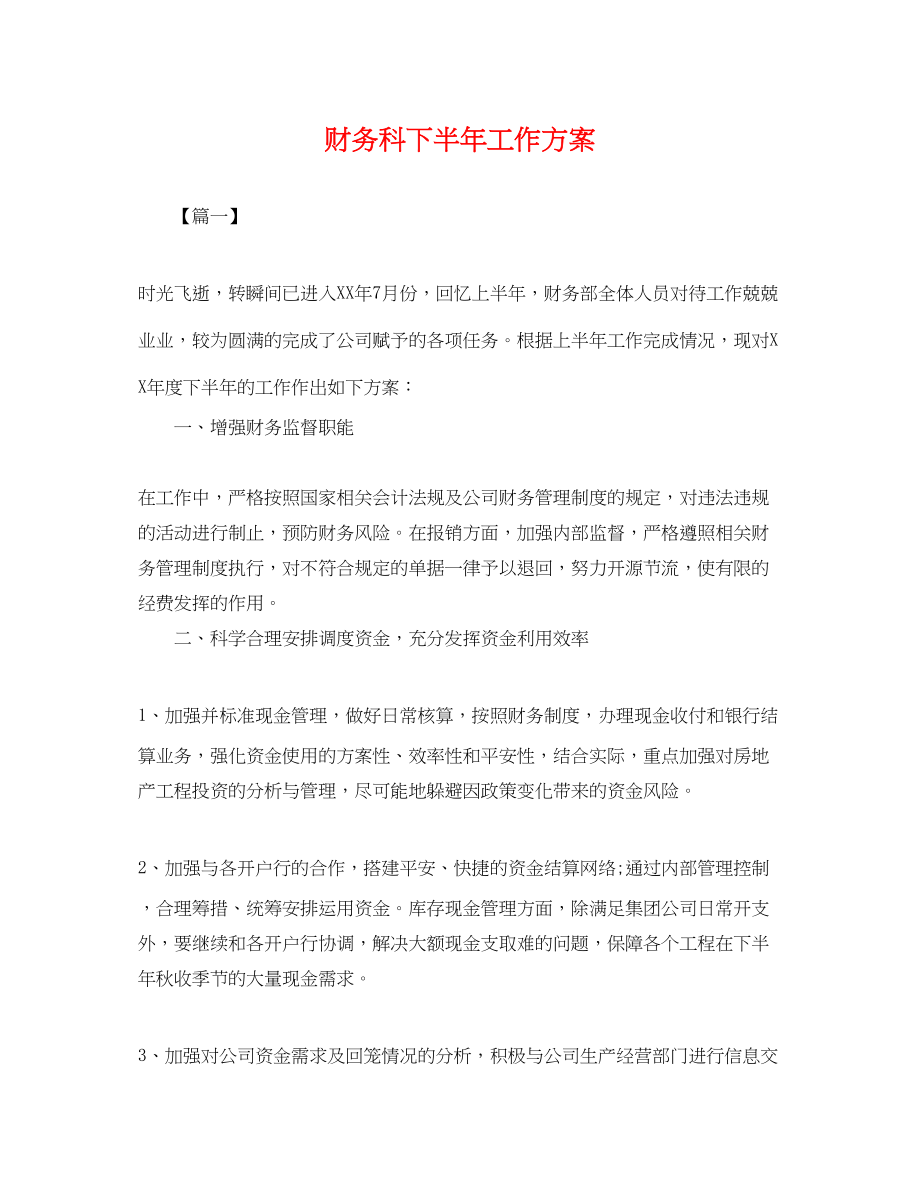 2023年财务科下半工作计划.docx_第1页