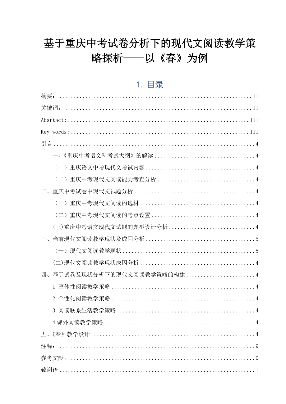 基于重庆中考试卷分析下的现代文阅读教学策略探析——以《春》为例 教育教学专业.docx_第1页