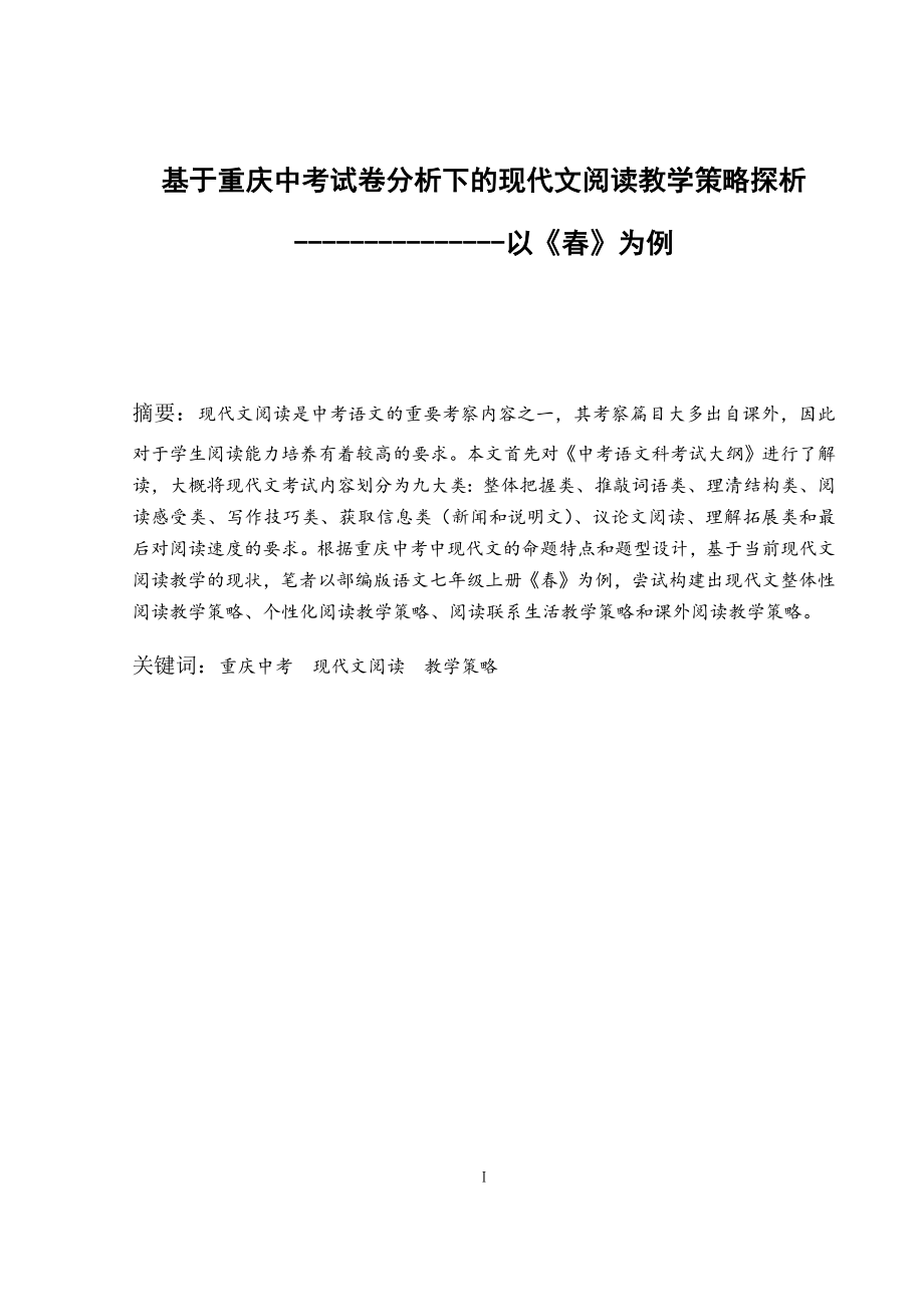 基于重庆中考试卷分析下的现代文阅读教学策略探析——以《春》为例 教育教学专业.docx_第3页