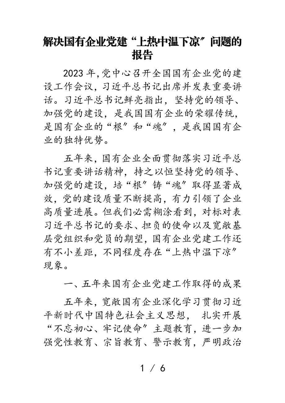 2023年解决国有企业党建“上热中温下凉”问题的报告.doc_第1页