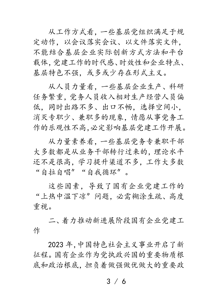 2023年解决国有企业党建“上热中温下凉”问题的报告.doc_第3页