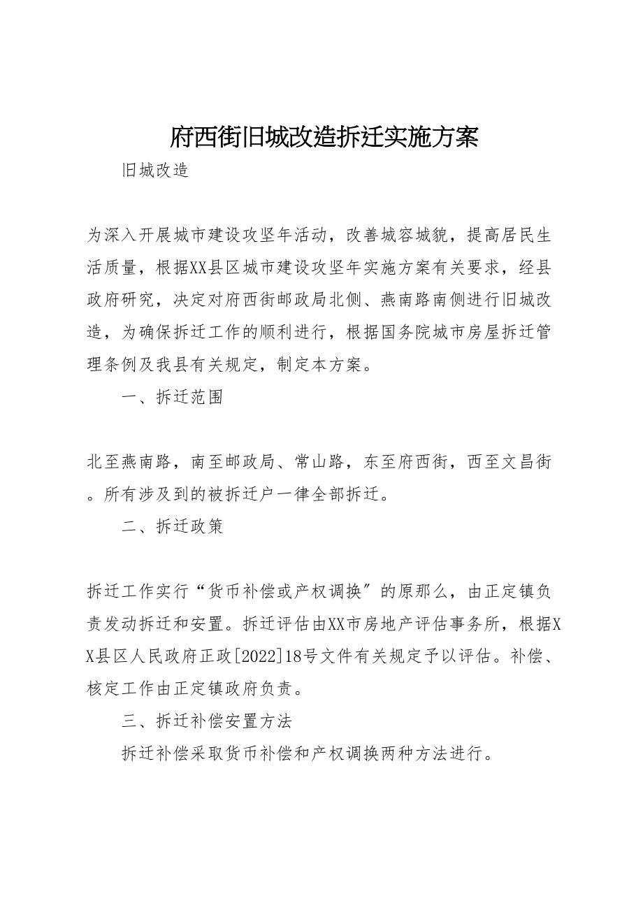 2023年府西街旧城改造拆迁实施方案.doc_第1页