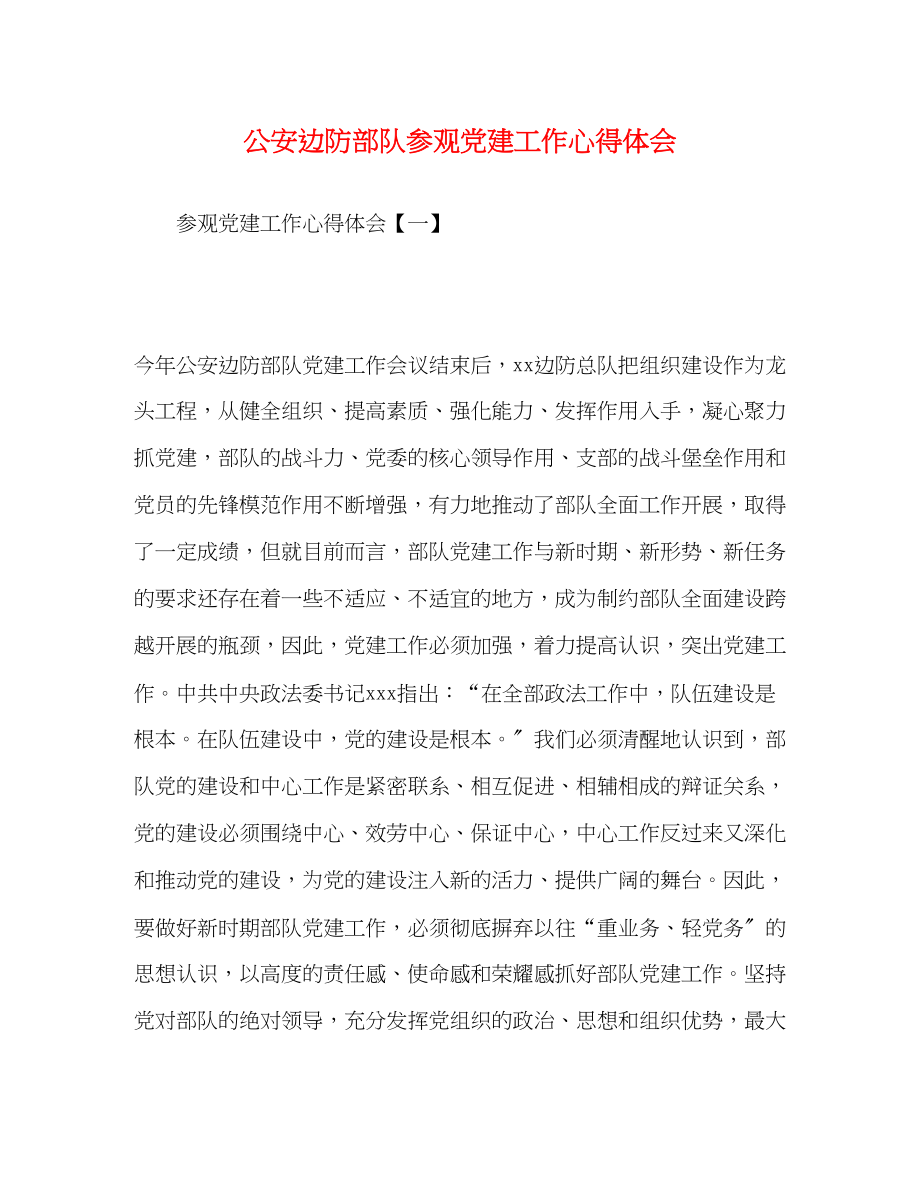 2023年边防部队参观党建工作心得体会.docx_第1页