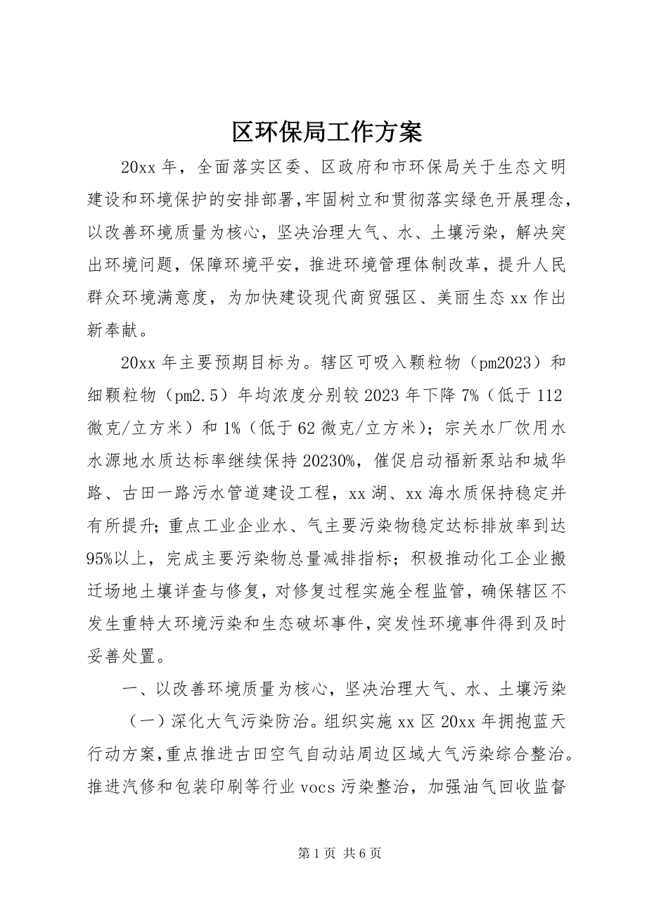 2023年区环保局工作计划.docx_第1页