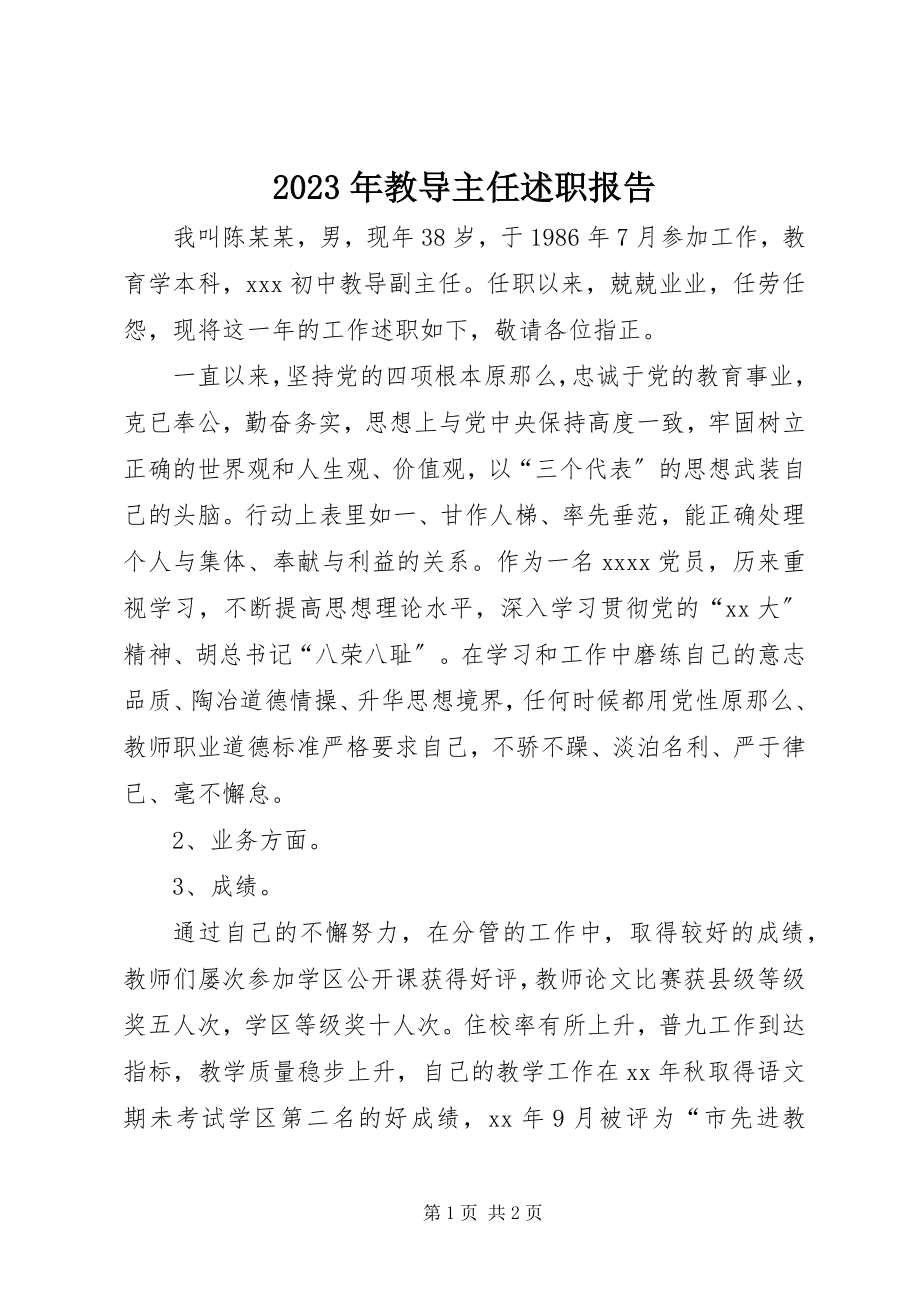 2023年教导主任述职报告3.docx_第1页