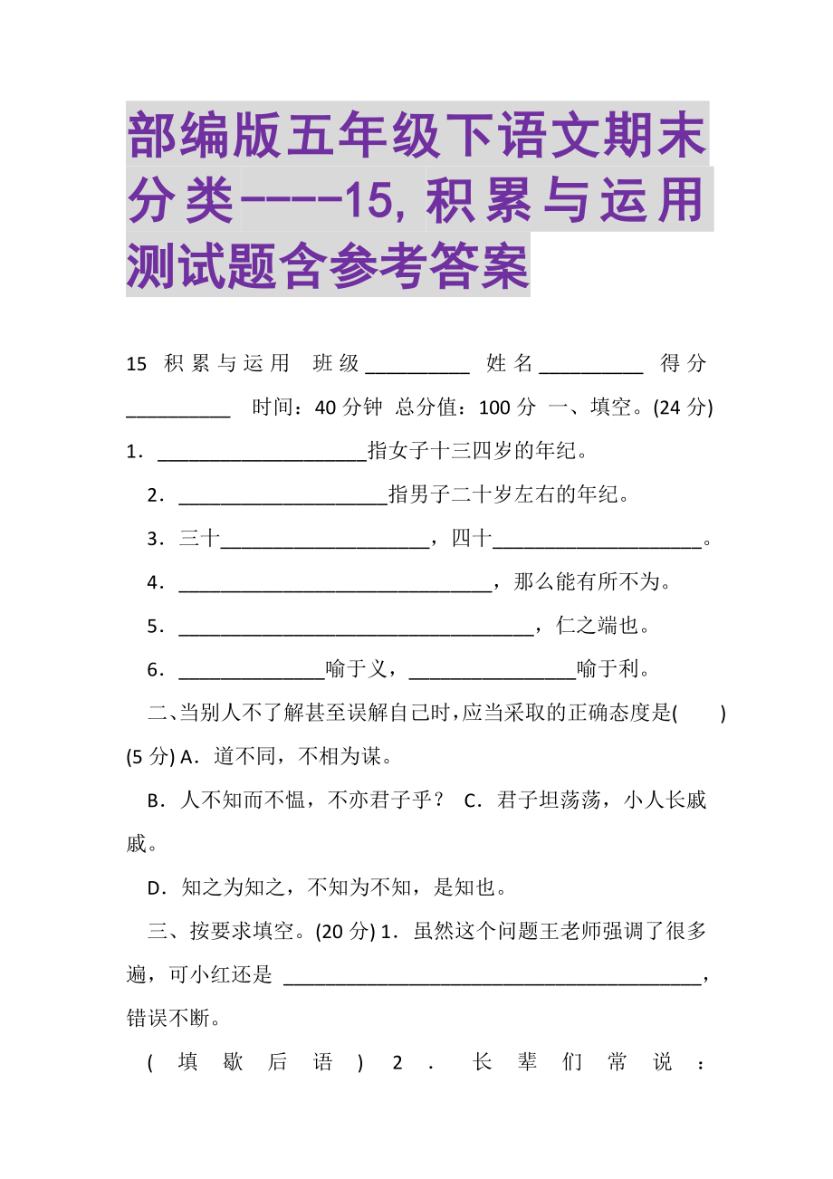 2023年部编版五年级下语文期末分类15,积累与运用测试题含参考答案.doc_第1页