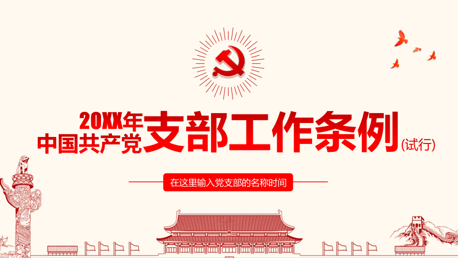 中国共产党支部工作条例PPT.pptx_第1页