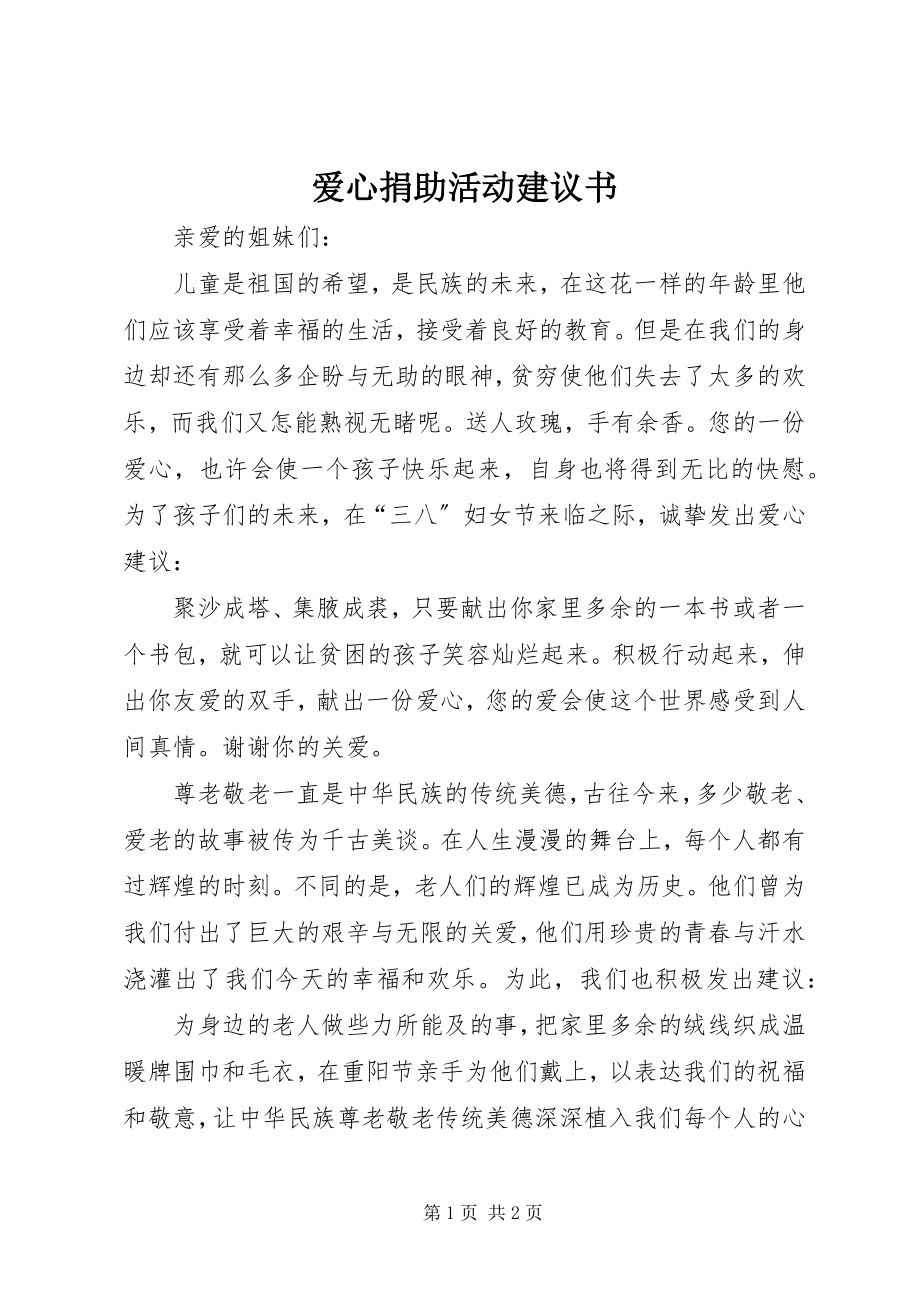 2023年爱心捐助活动倡议书新编.docx_第1页