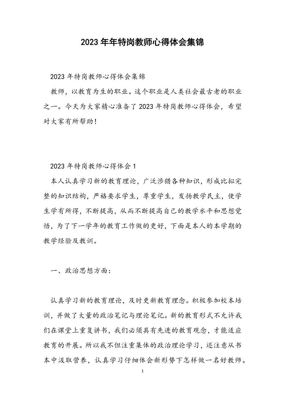 2023年特岗教师心得体会集锦.docx_第1页