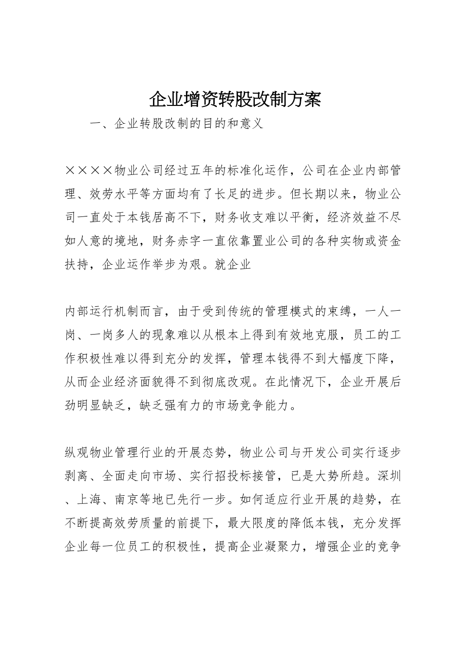 2023年企业增资转股改制方案 2.doc_第1页