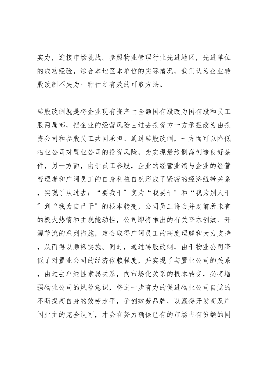 2023年企业增资转股改制方案 2.doc_第2页