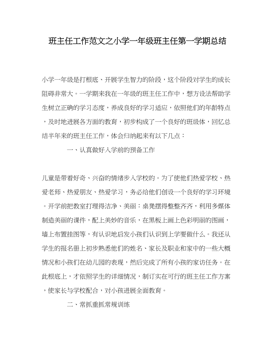 2023年班主任工作小学一年级班主任第一学期总结.docx_第1页