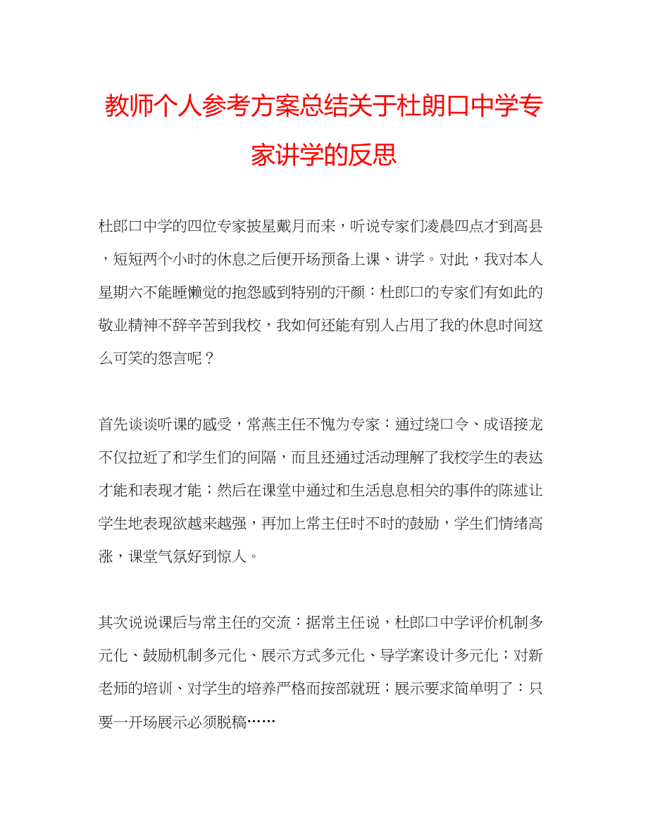 2023年教师个人计划总结关于杜朗口专家讲学的反思.docx_第1页