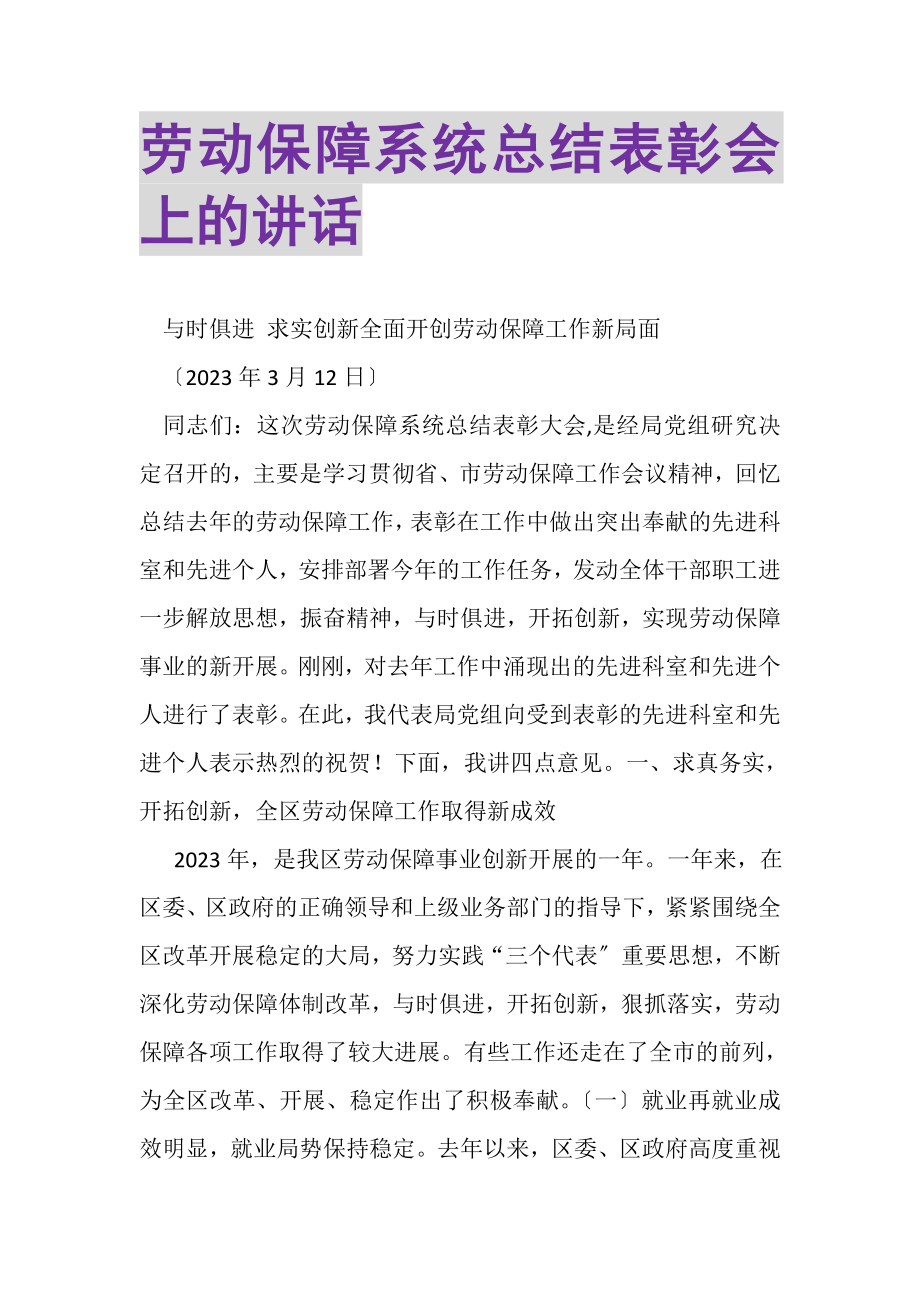 2023年劳动保障系统总结表彰会上的讲话.doc_第1页