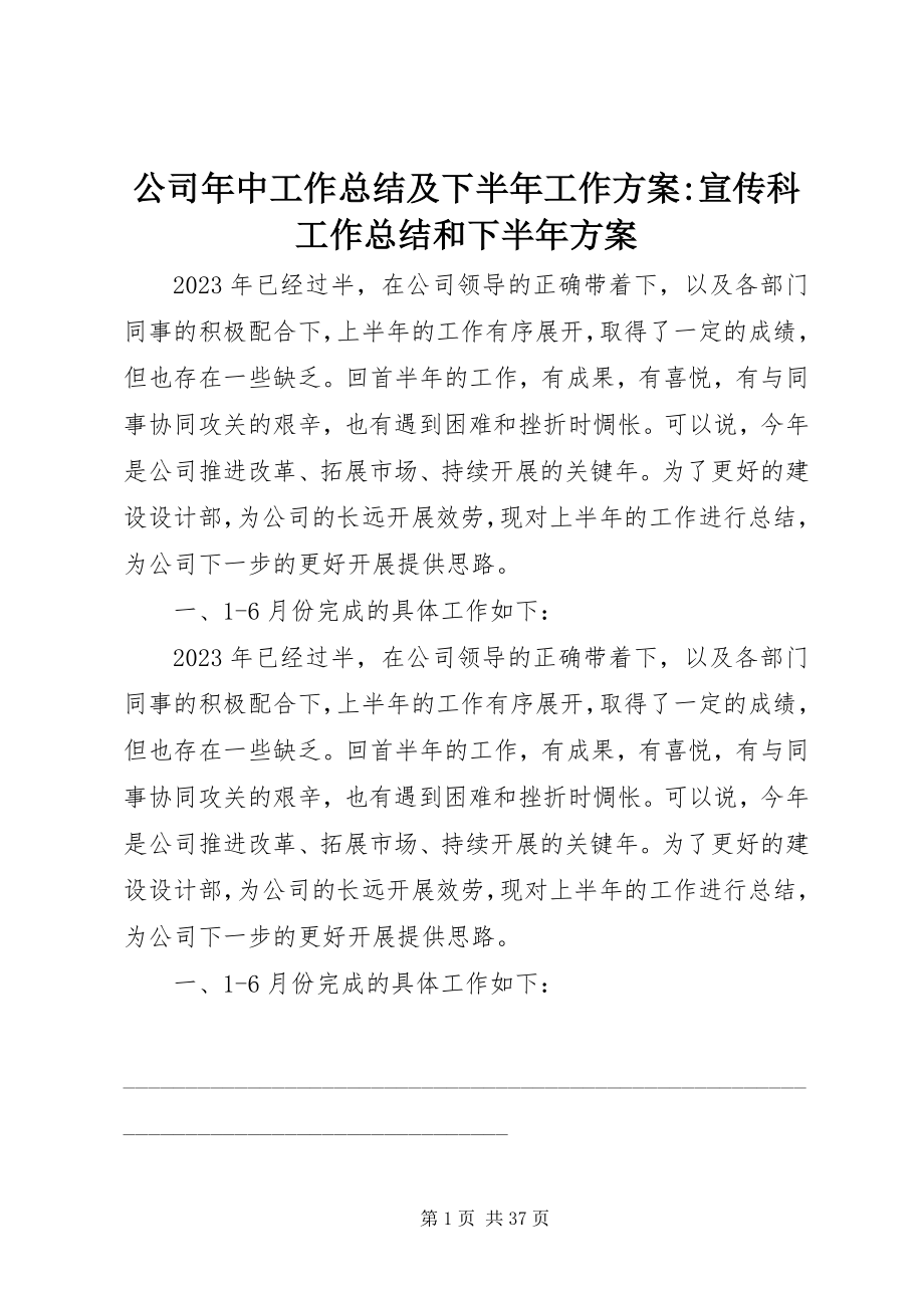 2023年公司年中工作总结及下半年工作计划宣传科工作总结和下半年计划.docx_第1页