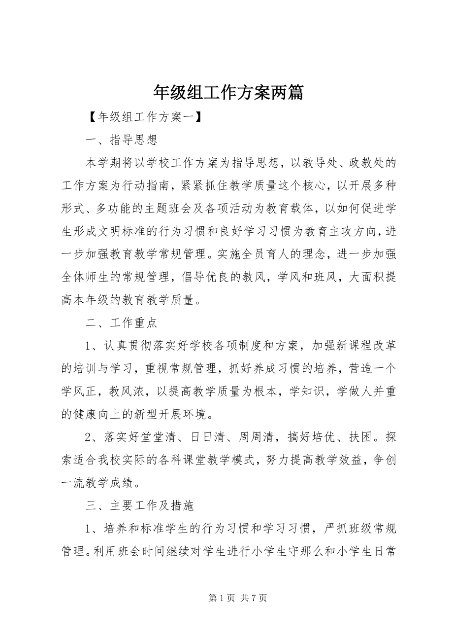 2023年级组工作计划两篇.docx_第1页