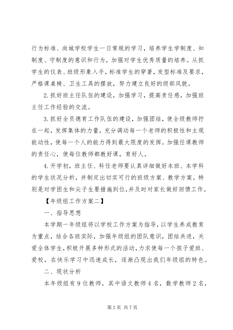 2023年级组工作计划两篇.docx_第2页