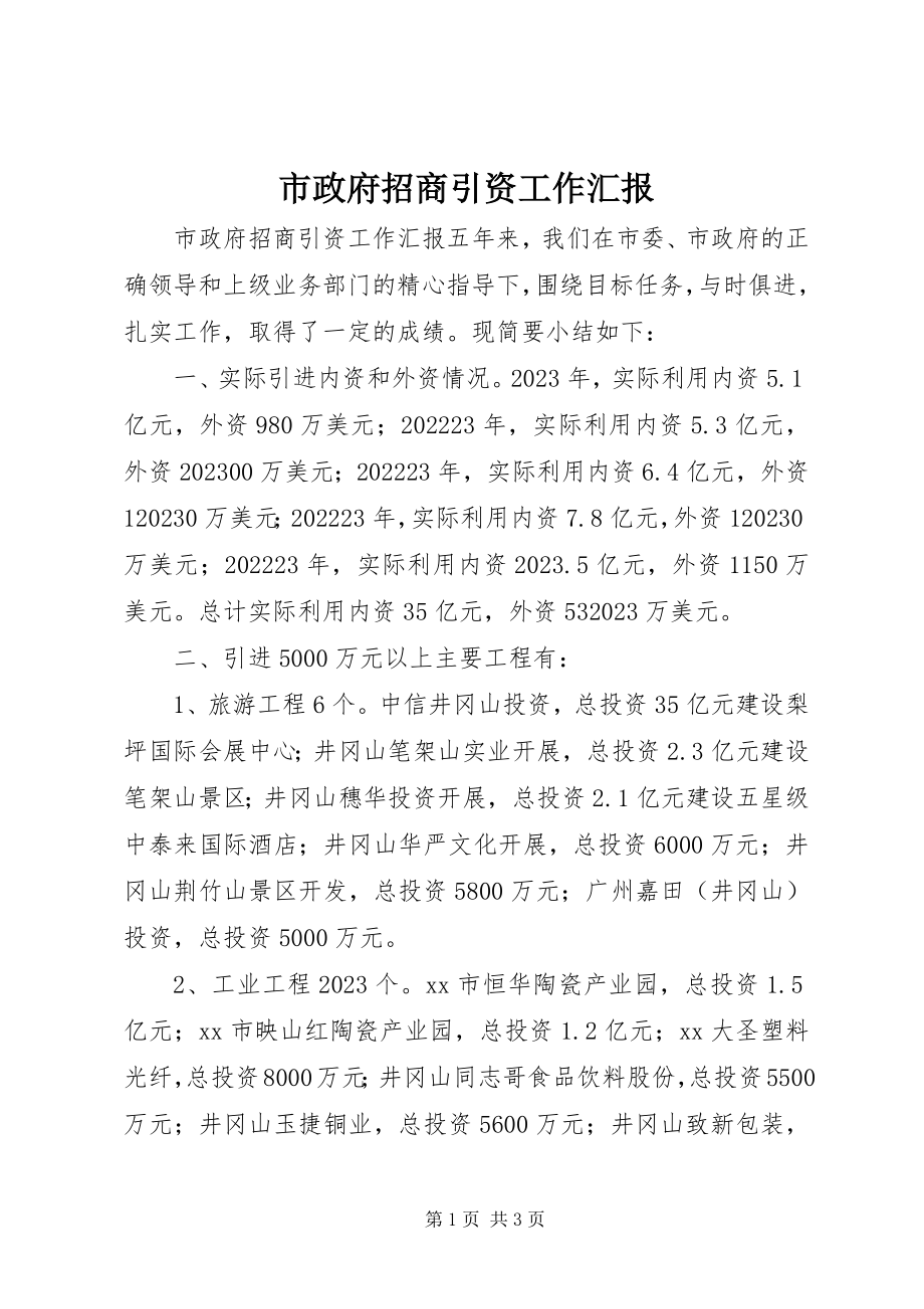 2023年市政府招商引资工作汇报.docx_第1页