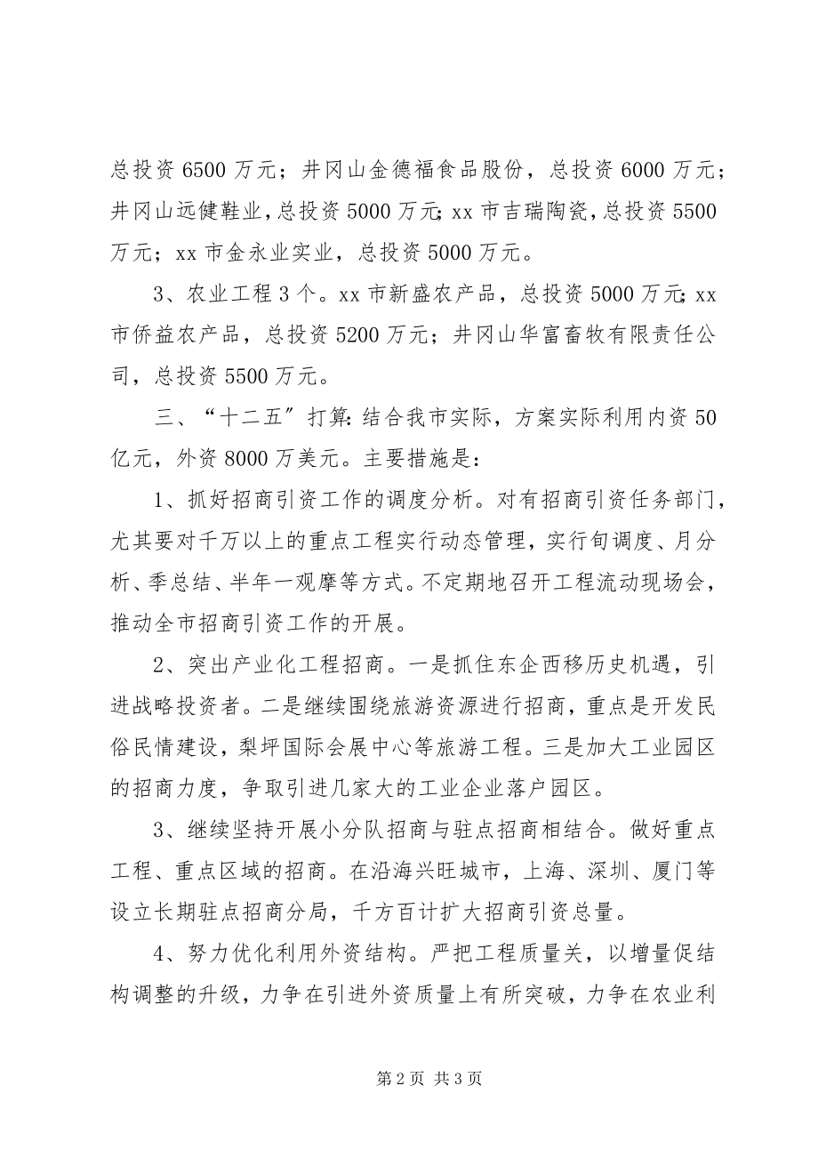 2023年市政府招商引资工作汇报.docx_第2页