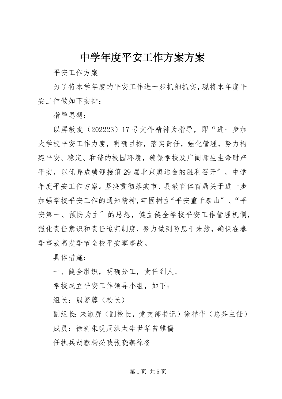 2023年中度安全工作计划计划.docx_第1页