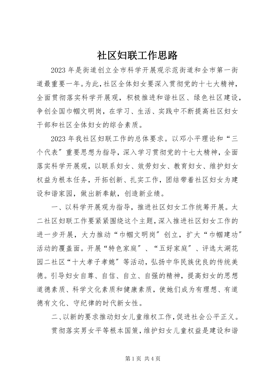 2023年社区妇联工作思路.docx_第1页