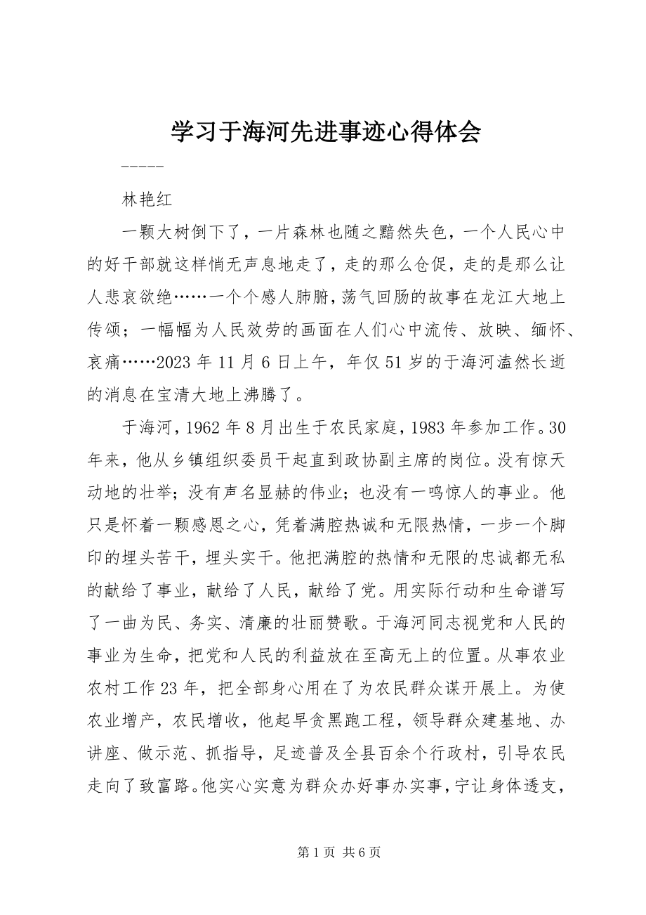 2023年学习于海河先进事迹心得体会.docx_第1页