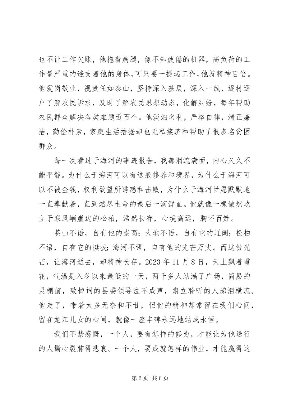 2023年学习于海河先进事迹心得体会.docx_第2页