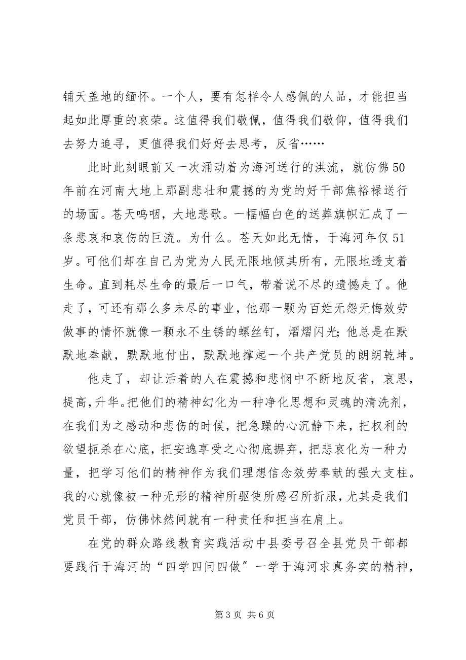 2023年学习于海河先进事迹心得体会.docx_第3页