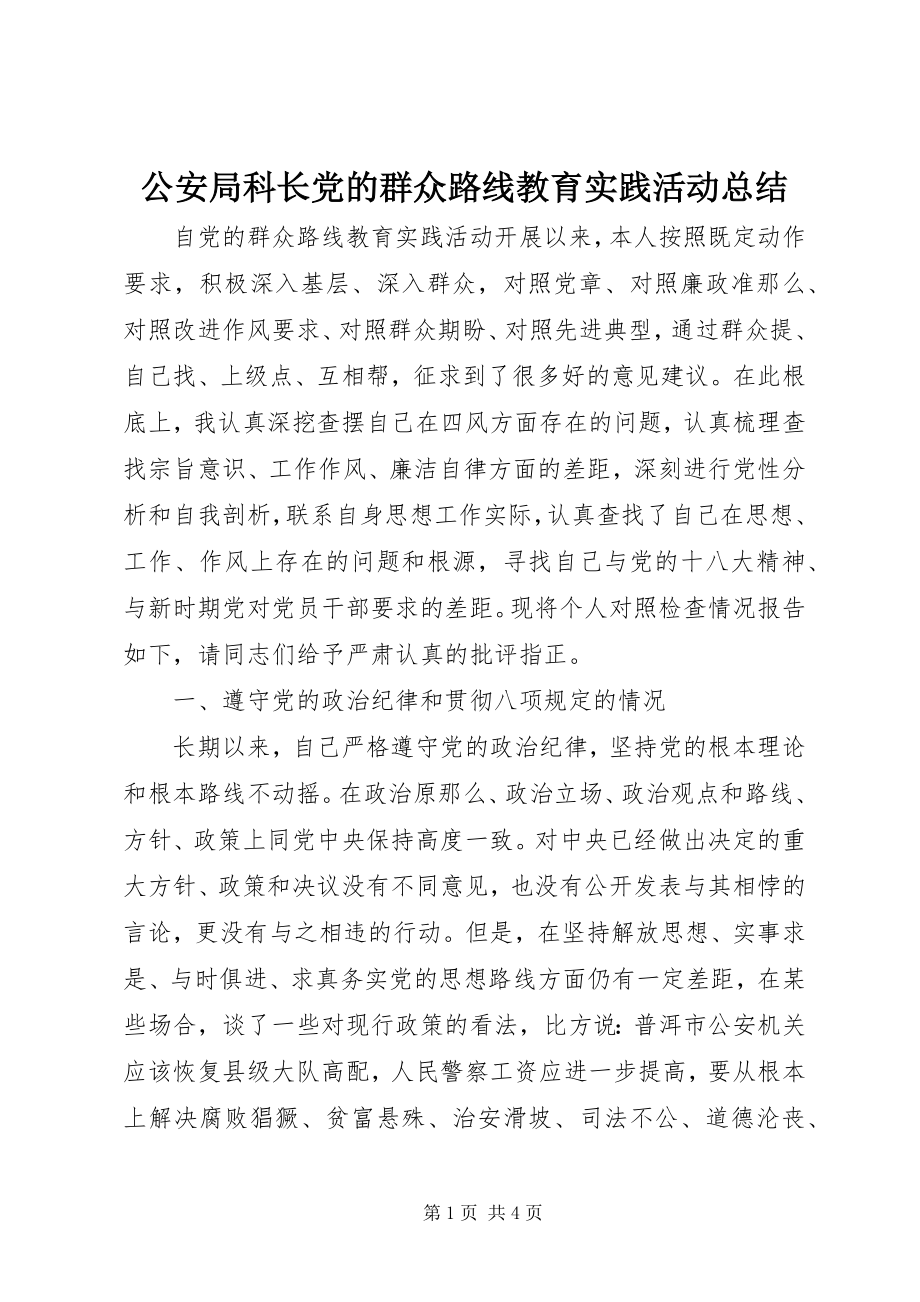 2023年公安局科长党的群众路线教育实践活动总结.docx_第1页