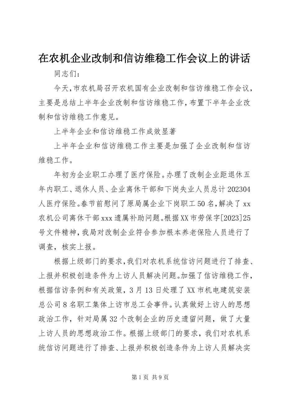 2023年在农机企业改制和信访维稳工作会议上的致辞.docx_第1页