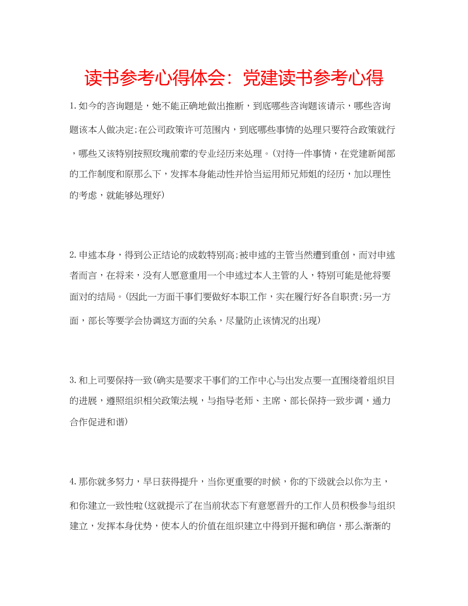 2023年读书心得体会党建读书心得.docx_第1页