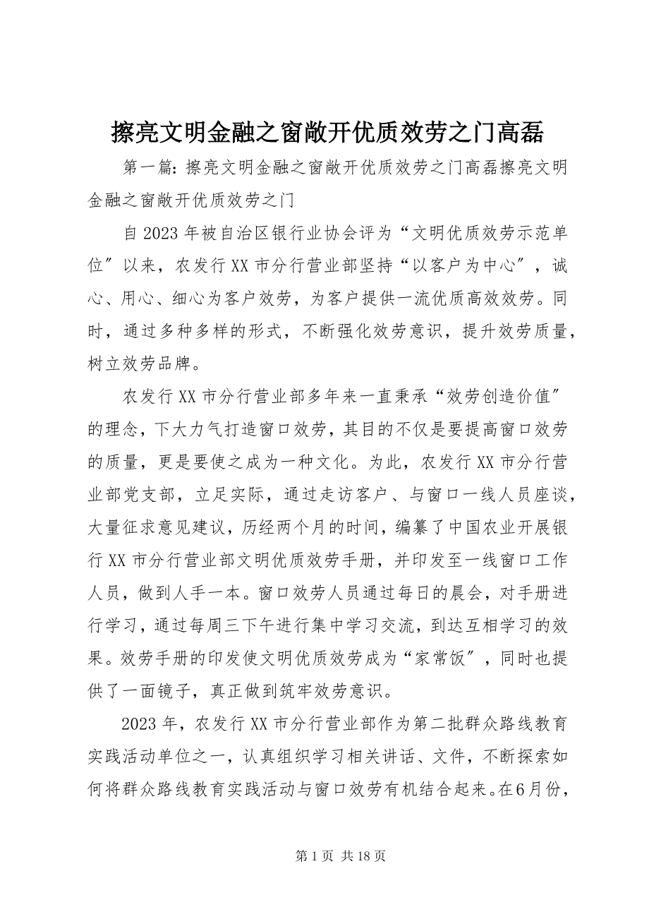 2023年擦亮文明金融之窗敞开优质服务之门高磊新编.docx_第1页