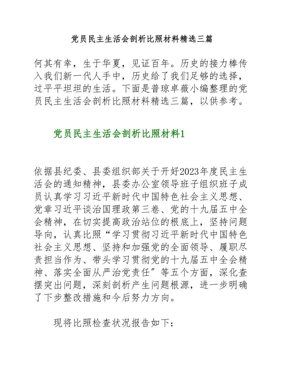 2023年党员民主生活会剖析对照材料三篇.docx_第1页