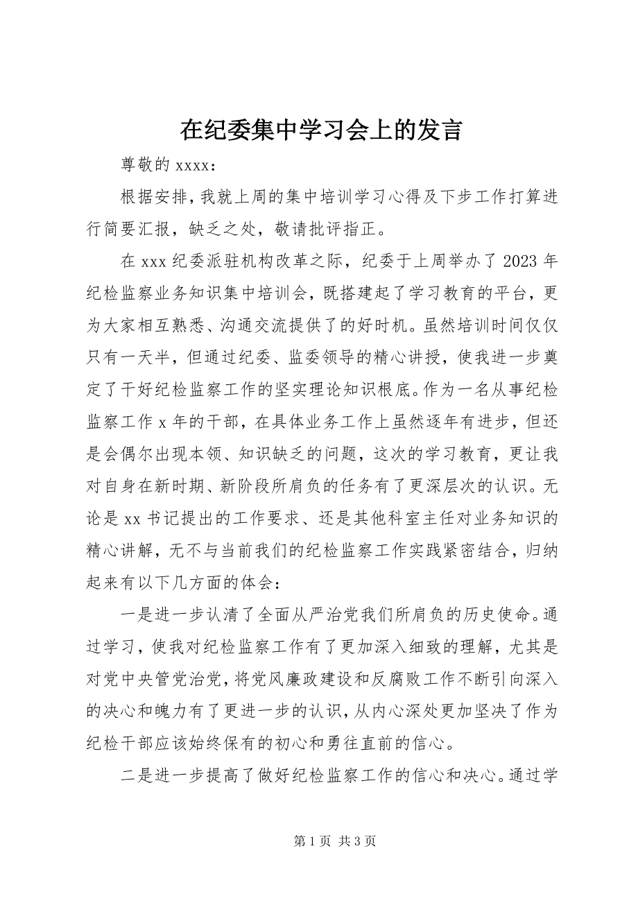 2023年在纪委集中学习会上的讲话.docx_第1页