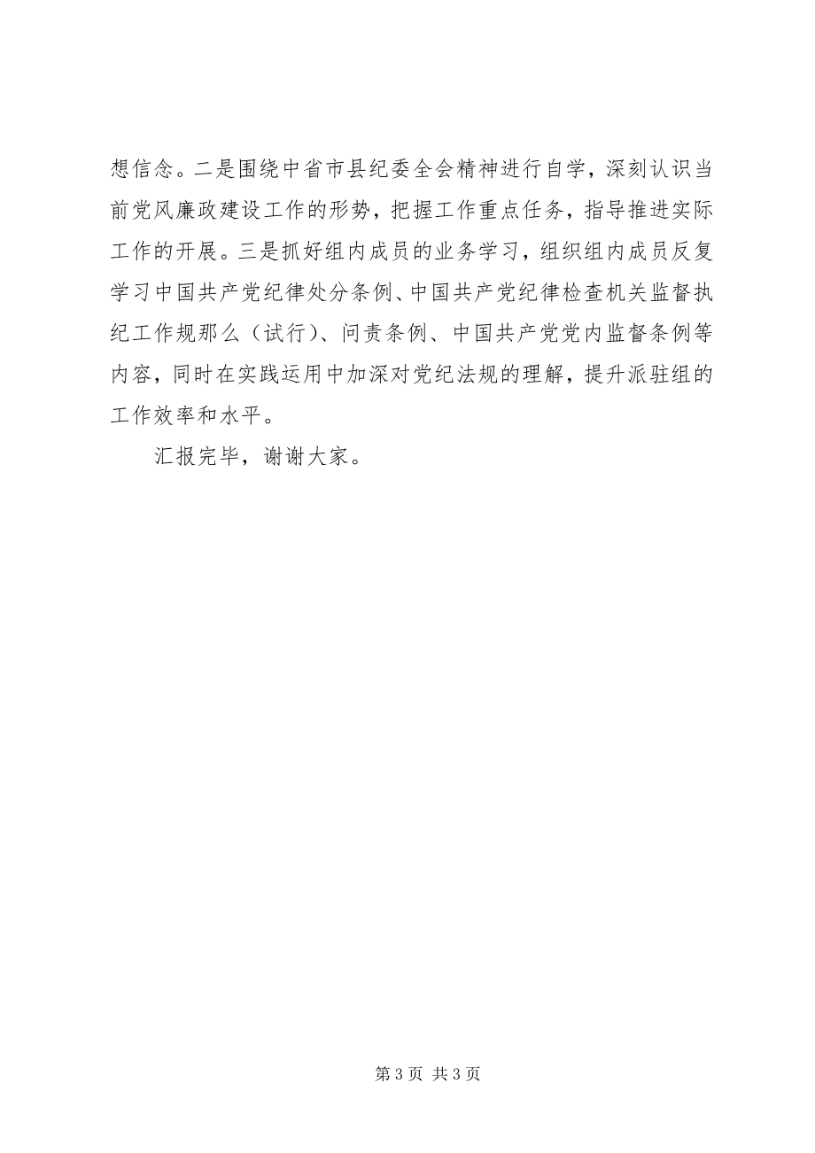 2023年在纪委集中学习会上的讲话.docx_第3页