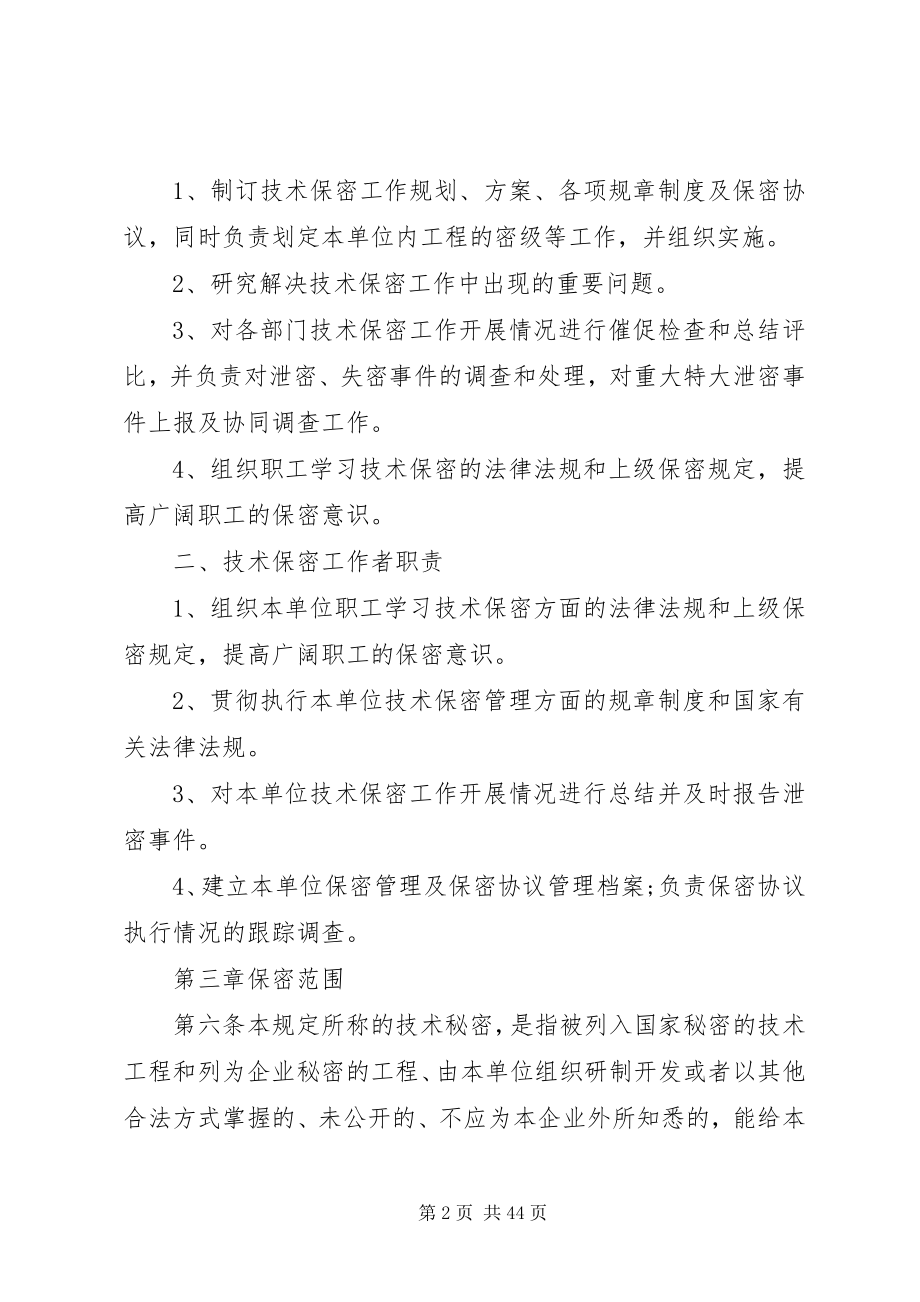 2023年科技企业保密制度.docx_第2页